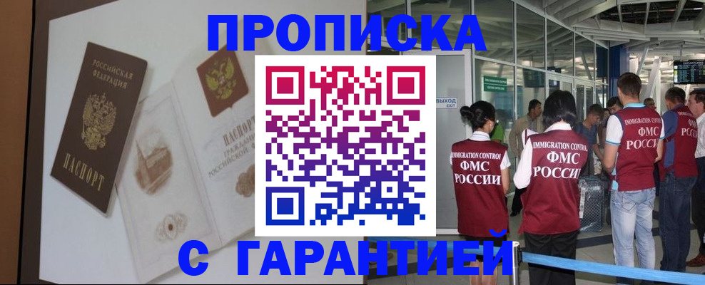 прописка законно в Северобайкальске